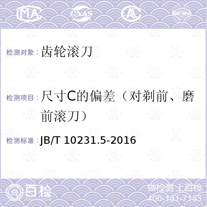 尺寸C的偏差（对剃前、磨前滚刀） B/T 10231.5-2016  J