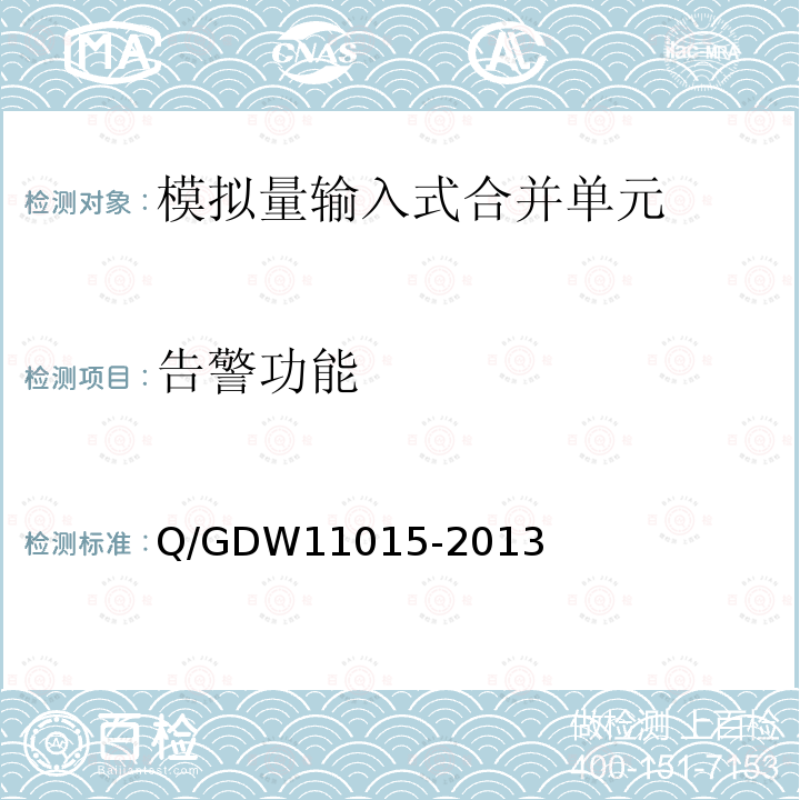 告警功能 告警功能 Q/GDW11015-2013