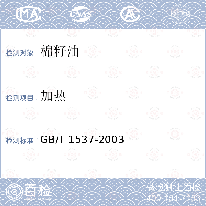 加热 GB/T 1537-2003 【强改推】棉籽油