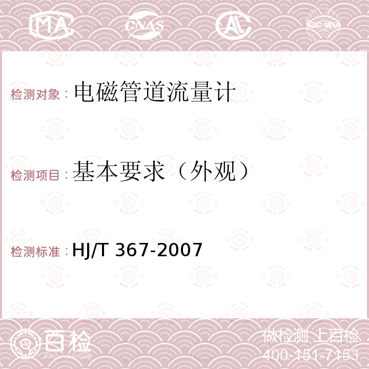 基本要求（外观） HJ/T 367-2007 环境保护产品技术要求 电磁管道流量计