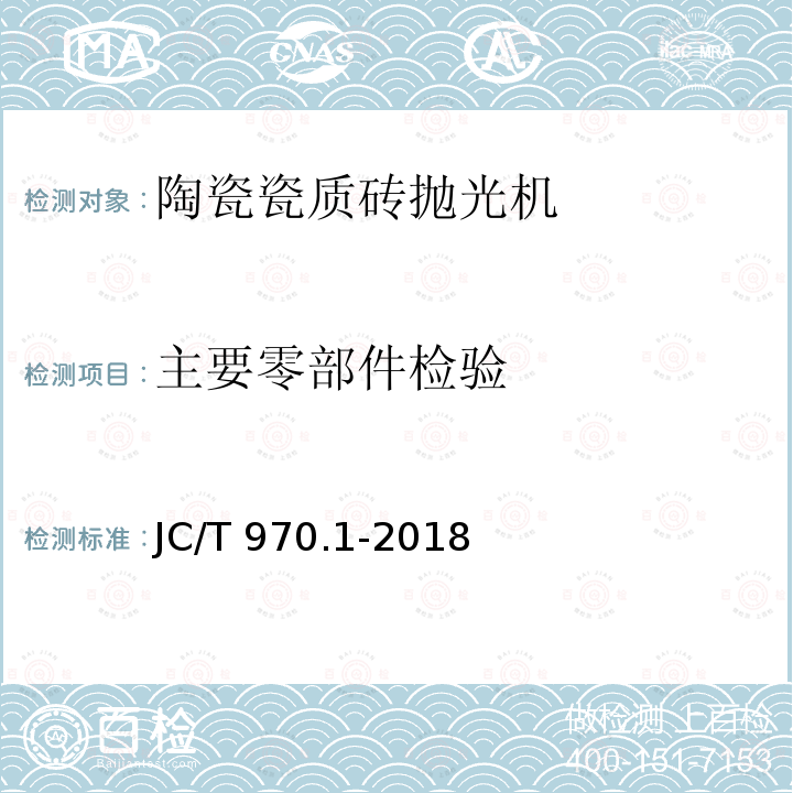 主要零部件检验 主要零部件检验 JC/T 970.1-2018