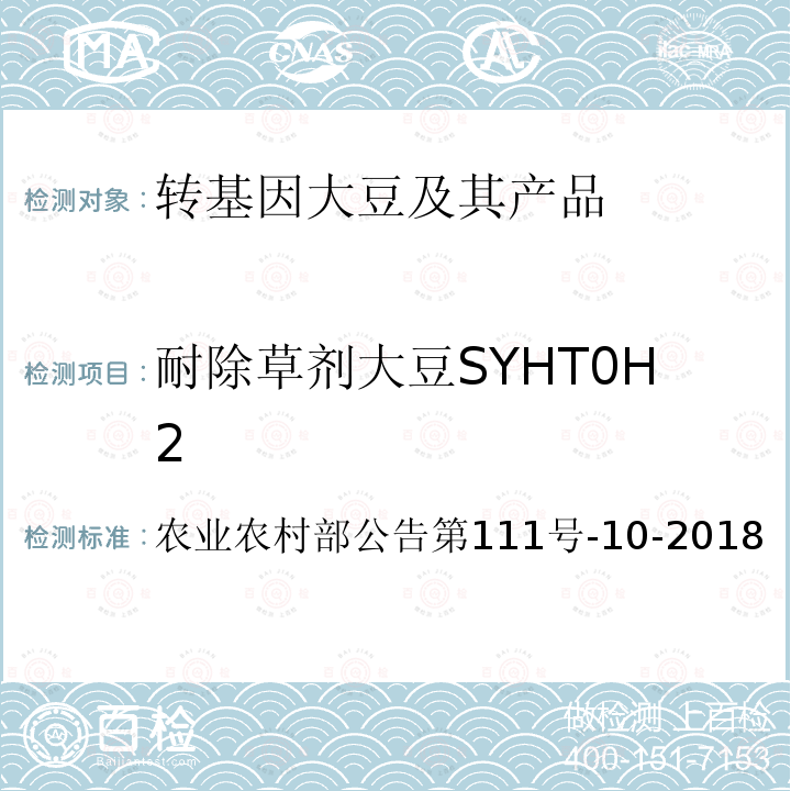 耐除草剂大豆SYHT0H2 农业农村部公告第111号  -10-2018