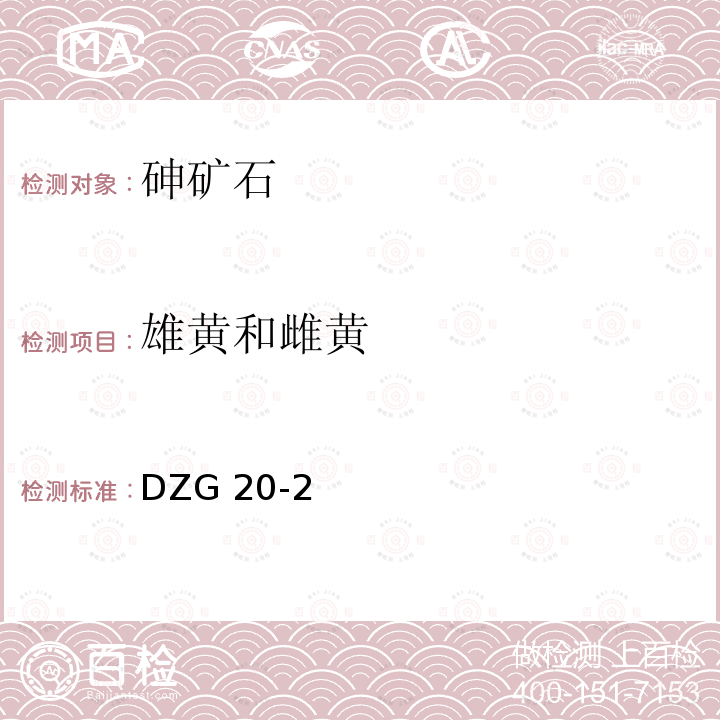 雄黄和雌黄 DZG 20-2  