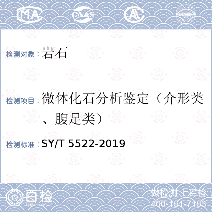 微体化石分析鉴定（介形类、腹足类） SY/T 5522-2019 介形类、微体腹足类、轮藻类化石分析鉴定方法