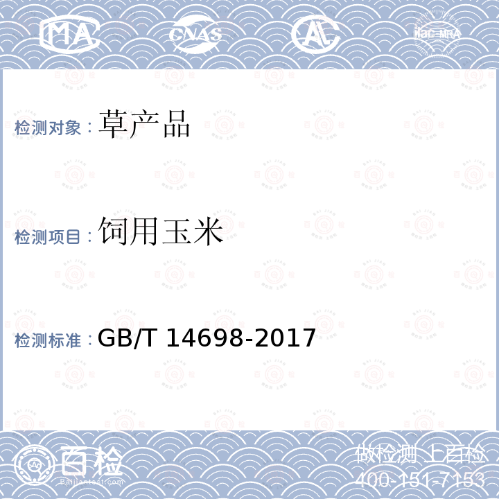 饲用玉米 GB/T 14698-2017 饲料原料显微镜检查方法(附2019年第1号修改单)