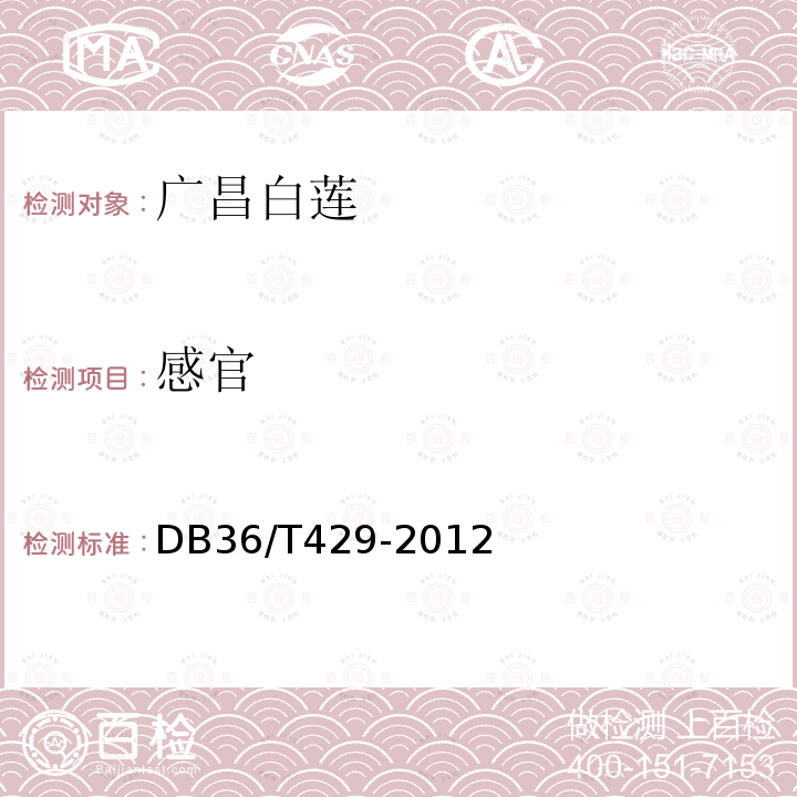 感官 感官 DB36/T429-2012