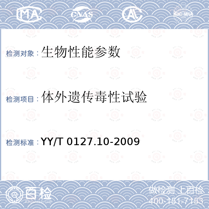 体外遗传毒性试验 体外遗传毒性试验 YY/T 0127.10-2009