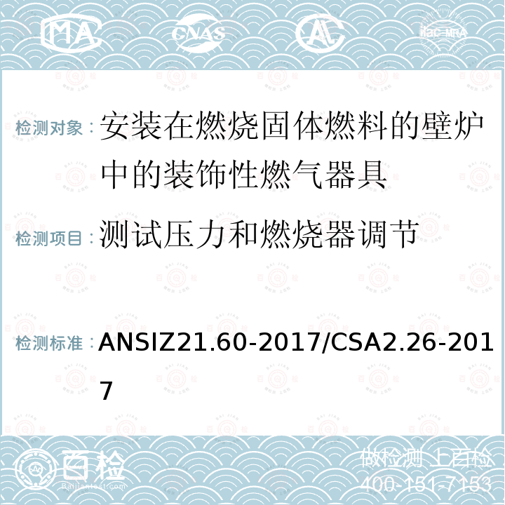 测试压力和燃烧器调节 ANSIZ 21.60-20  ANSIZ21.60-2017/CSA2.26-2017