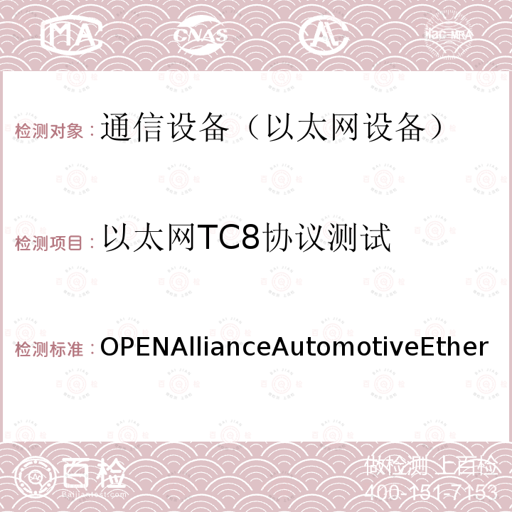 以太网TC8协议测试 以太网TC8协议测试 OPENAllianceAutomotiveEthernetECUTestSpecificationv2.0