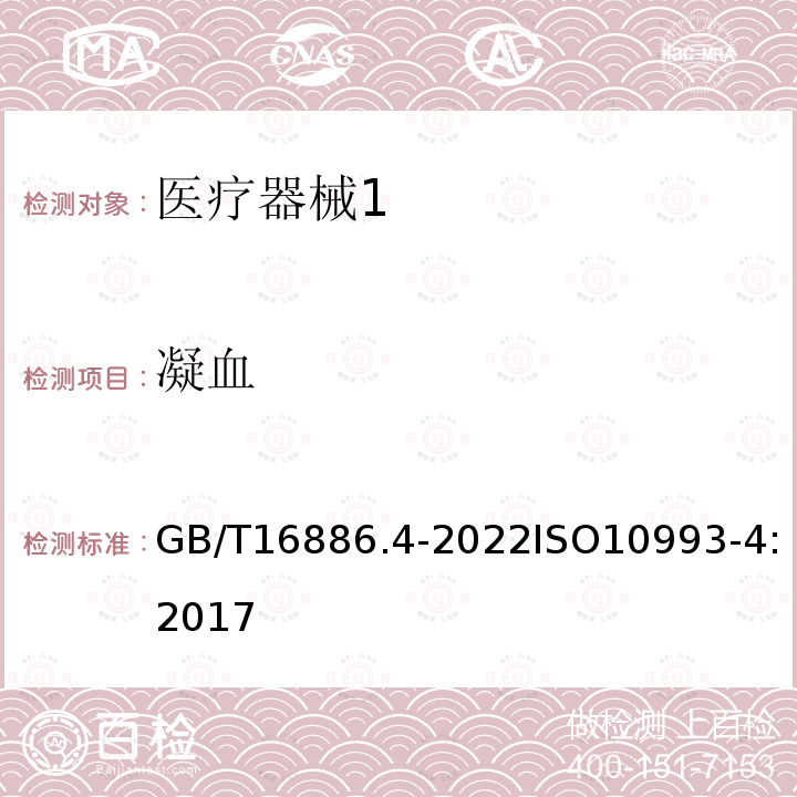 凝血 GB/T 16886.4-2022 医疗器械生物学评价 第4部分：与血液相互作用试验选择