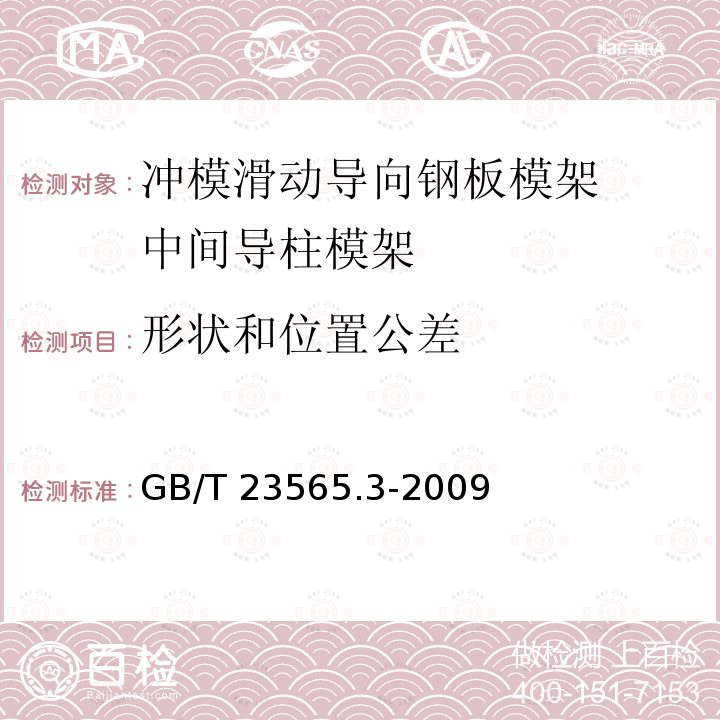 形状和位置公差 GB/T 23565.3-2009 冲模滑动导向钢板模架 第3部分:中间导柱模架