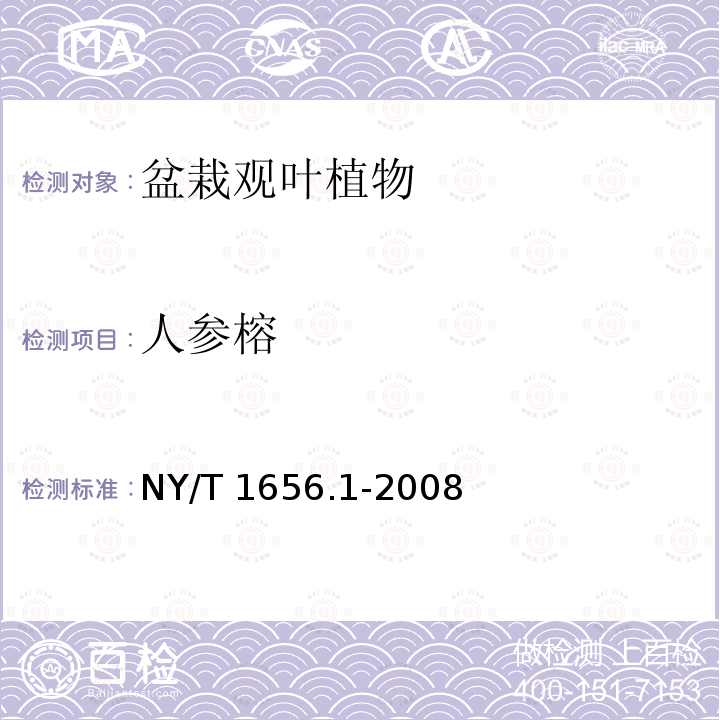人参榕 NY/T 1656.1-2008 花卉检验技术规范 第1部分:基本规则
