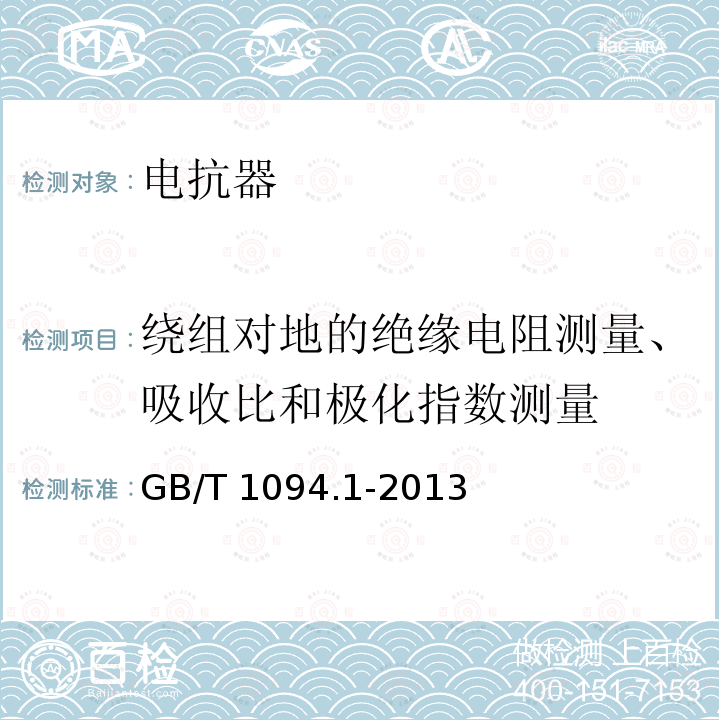 绕组对地的绝缘电阻测量、吸收比和极化指数测量 GB/T 1094.1-2013 【强改推】电力变压器 第1部分:总则(附2017年第1号修改单)