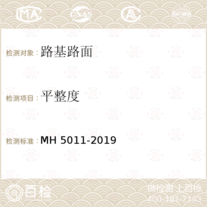 平整度 H 5011-2019  M