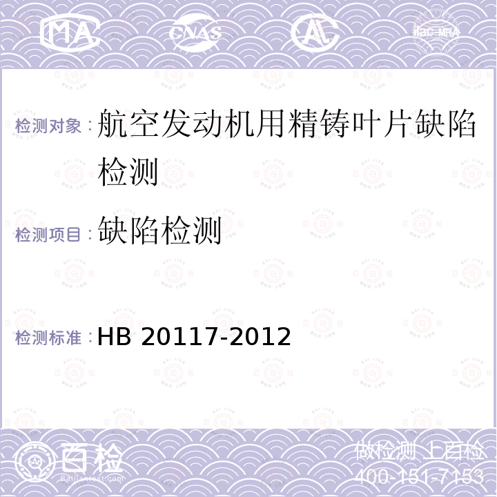 缺陷检测 HB 20117-2012 航空发动机精铸叶片工业射线层析成像（CT）检测方法