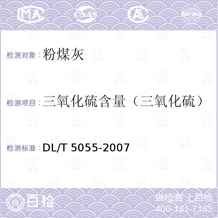 三氧化硫含量（三氧化硫） DL/T 5055-2007 水工混凝土掺用粉煤灰技术规范(附条文说明)