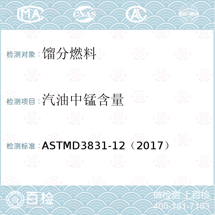 汽油中锰含量 汽油中锰含量 ASTMD3831-12（2017）