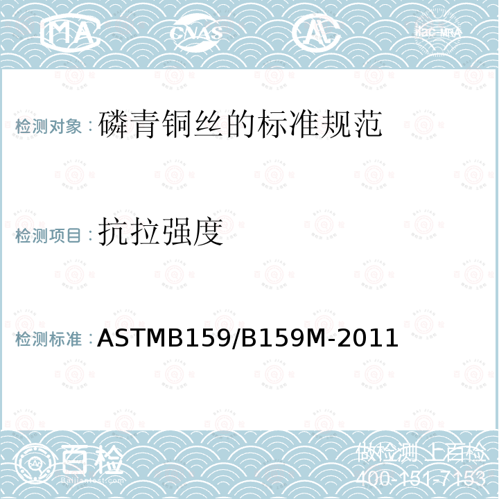 抗拉强度 ASTMB 159/B 159M-20  ASTMB159/B159M-2011