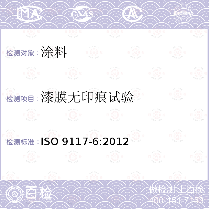漆膜无印痕试验 漆膜无印痕试验 ISO 9117-6:2012