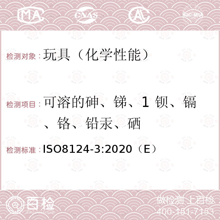 可溶的砷、锑、1 钡、镉、铬、铅汞、硒 ISO 8124-3-2020 玩具安全 第3部分:某些元素的迁移