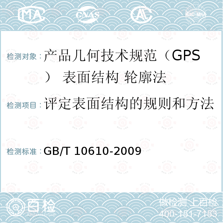 评定表面结构的规则和方法 GB/T 10610-2009 产品几何技术规范(GPS) 表面结构 轮廓法 评定表面结构的规则和方法