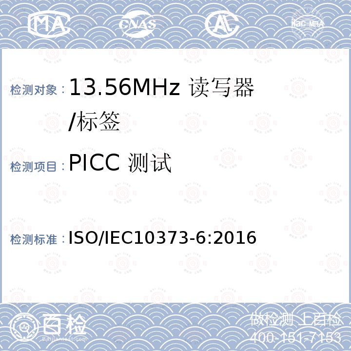 PICC 测试 IEC 10373-6:2016  ISO/IEC10373-6:2016