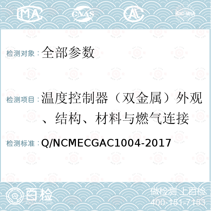 温度控制器（双金属）外观、结构、材料与燃气连接 GAC 1004-2017  Q/NCMECGAC1004-2017