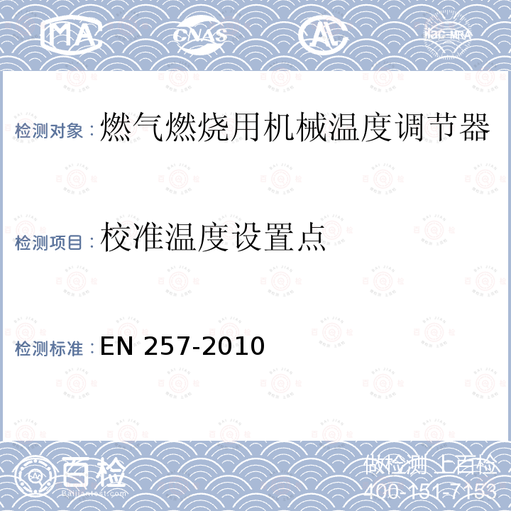 校准温度设置点 EN 257-2010  