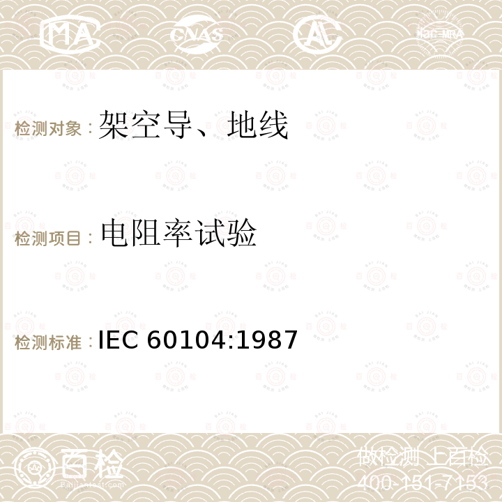 电阻率试验 电阻率试验 IEC 60104:1987