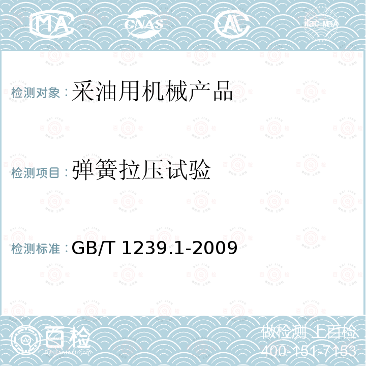 弹簧拉压试验 GB/T 1239.1-2009 冷卷圆柱螺旋弹簧技术条件 第1部分:拉伸弹簧