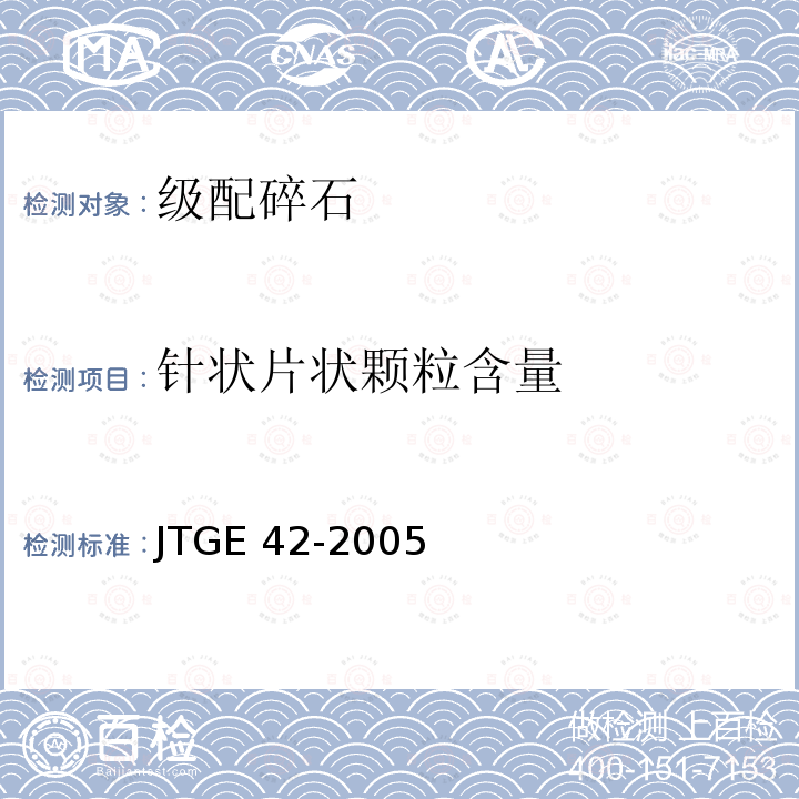 针状片状颗粒含量 JTG E42-2005 公路工程集料试验规程