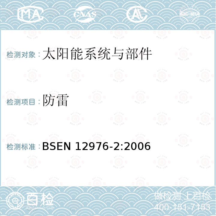 防雷 EN 12976-2:2006  BS