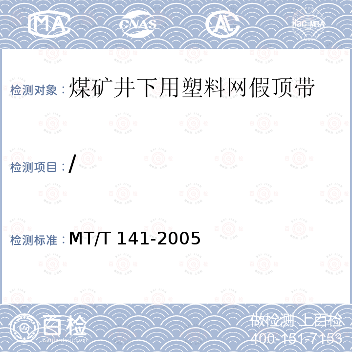 / MT/T 141-2005 【强改推】煤矿井下用塑料网假顶带