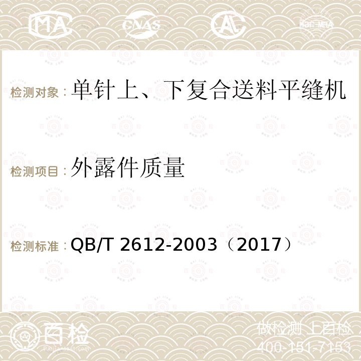 外露件质量 QB/T 2612-2003 工业用缝纫机 单针上、下复合送料缝机机头