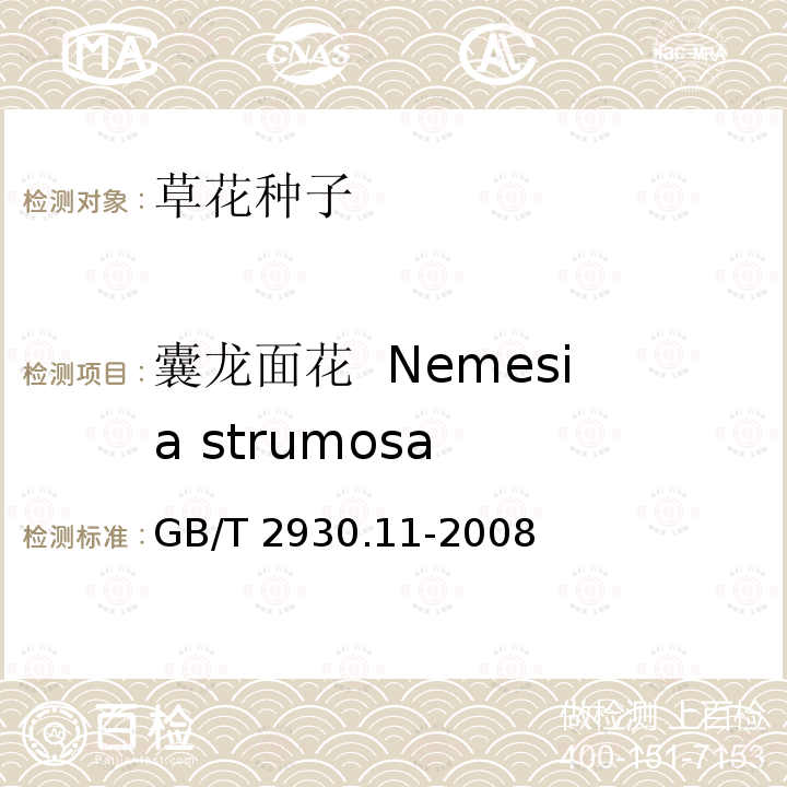 囊龙面花  Nemesia strumosa GB/T 2930.11-2008 草种子检验规程 检验报告