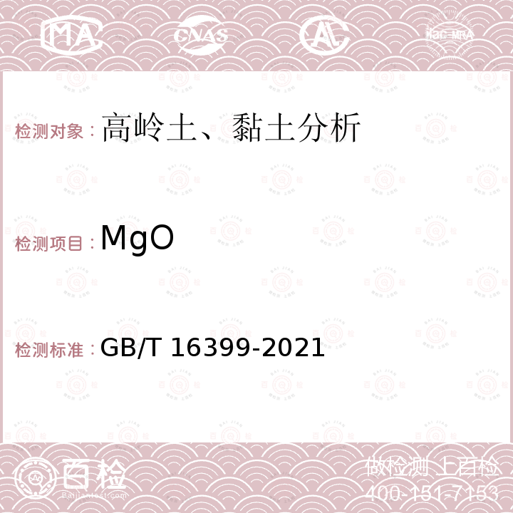 MgO GB/T 16399-2021 黏土化学分析方法