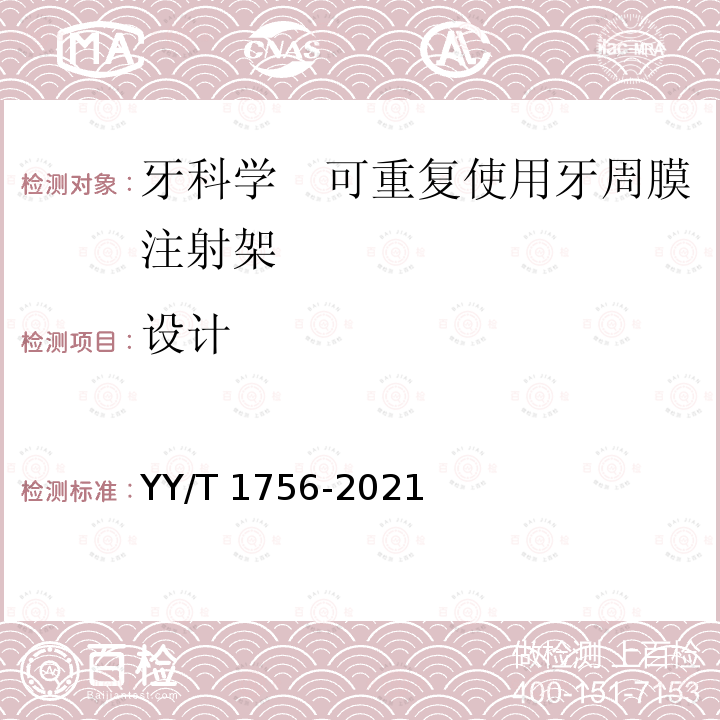 设计 YY/T 1756-2021 牙科学 可重复使用牙周膜注射架