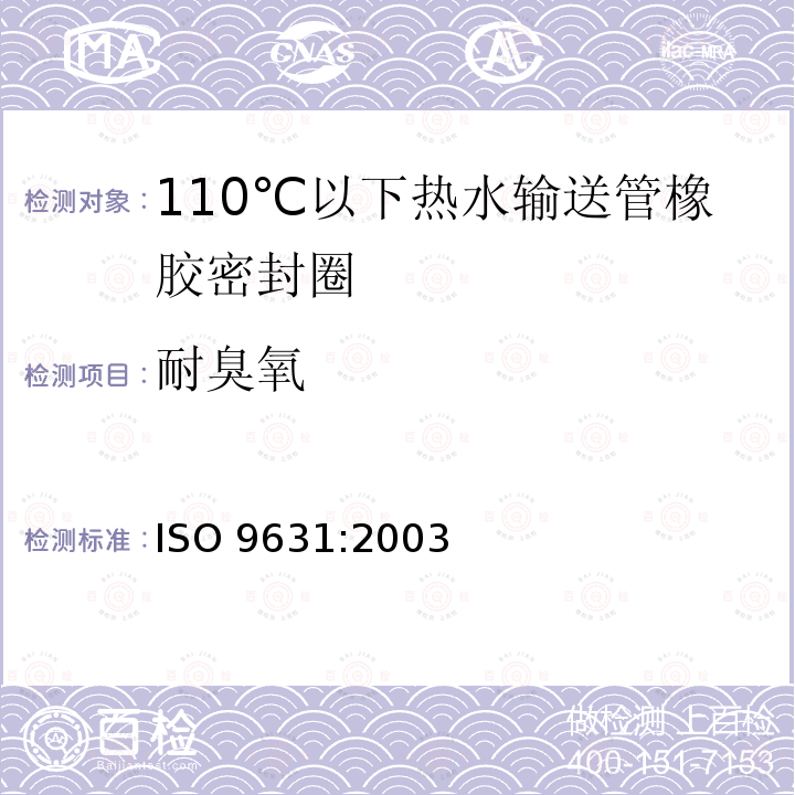 耐臭氧 ISO 9631-2003 橡胶密封件  温度为110℃的热水供给管道的密封件材料规范
