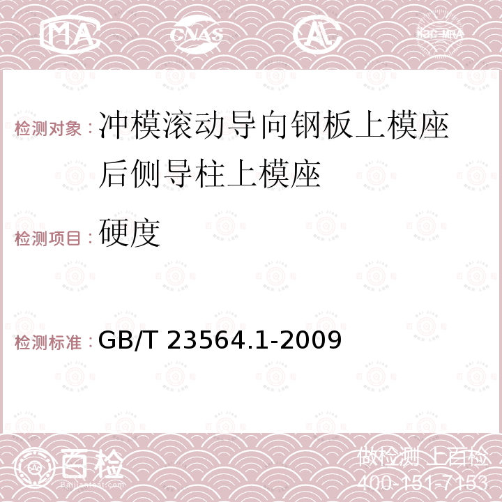 硬度 GB/T 23564.1-2009 冲模滚动导向钢板上模座 第1部分:后侧导柱上模座