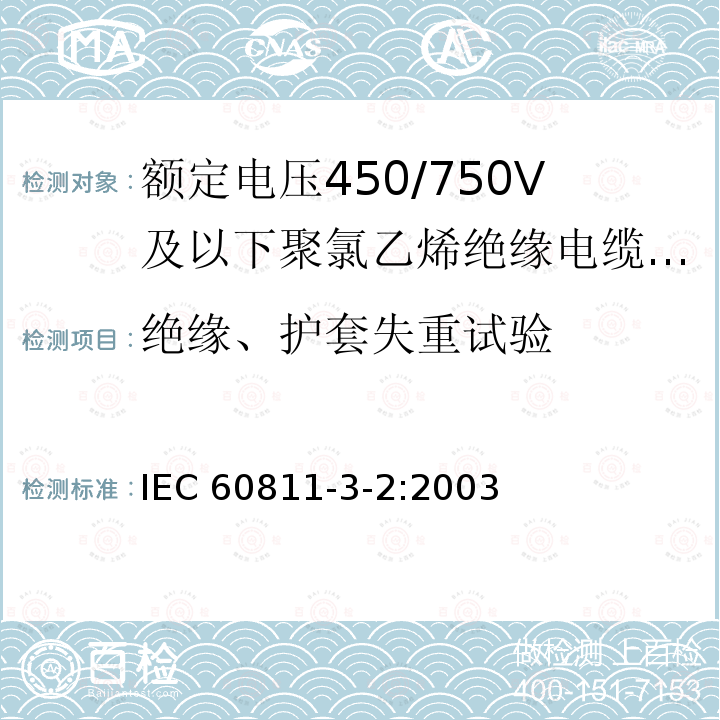 绝缘、护套失重试验 IEC 60811-3-2:2003  