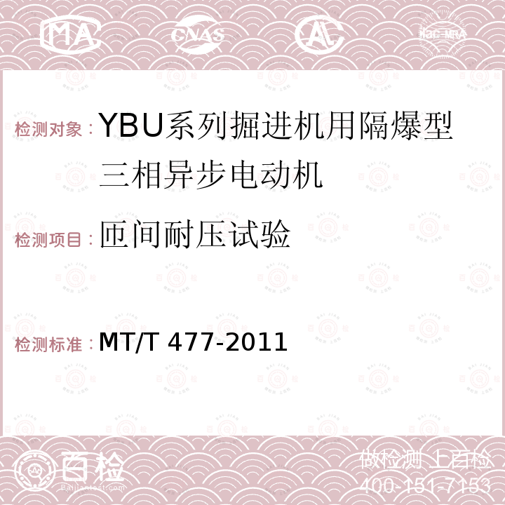 匝间耐压试验 MT/T 477-2011 YBU系列掘进机用隔爆型三相异步电动机
