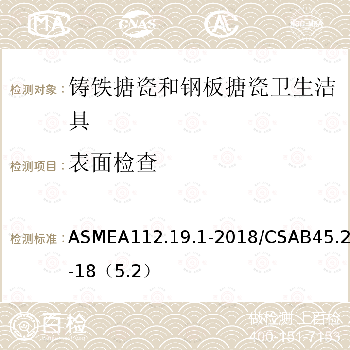 表面检查 ASME A112.19.1-2018  ASMEA112.19.1-2018/CSAB45.2-18（5.2）