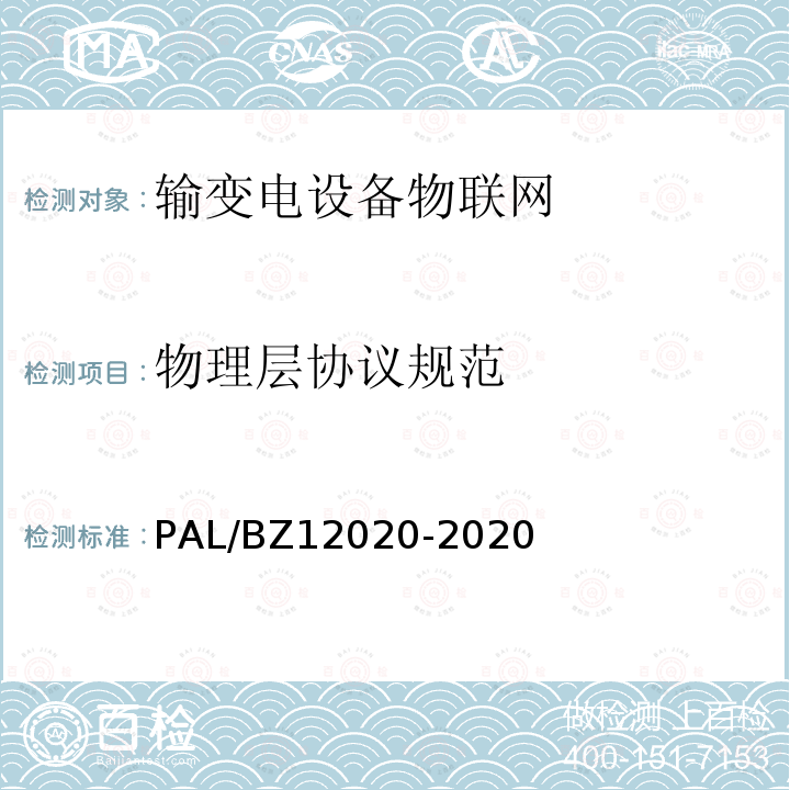 物理层协议规范 12020-2020  PAL/BZ