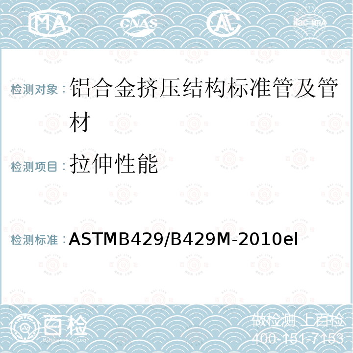 拉伸性能 ASTMB 429/B 429M-20  ASTMB429/B429M-2010el