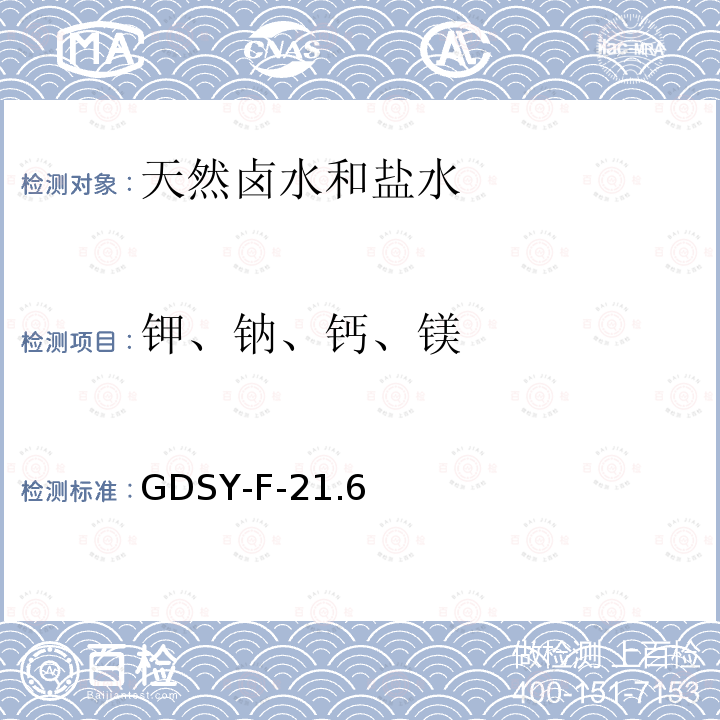 钾、钠、钙、镁 GDSY-F-21.6  