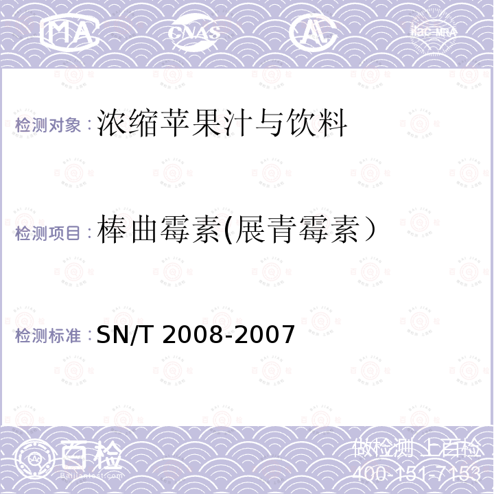 棒曲霉素(展青霉素） 棒曲霉素(展青霉素） SN/T 2008-2007