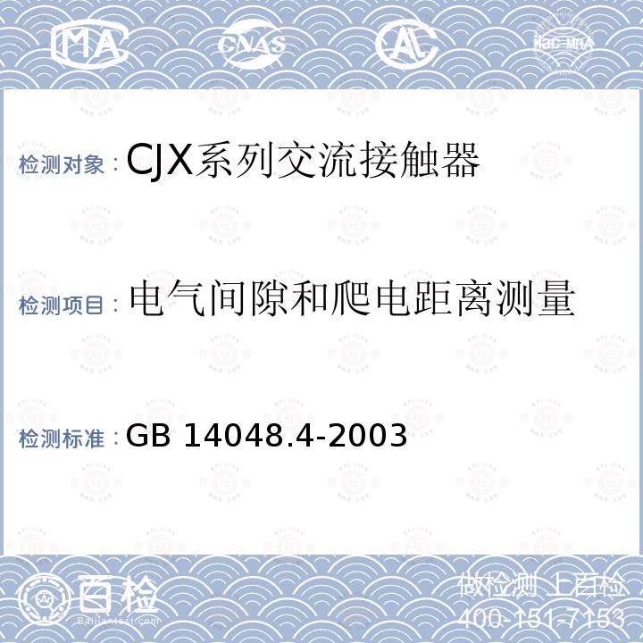 电气间隙和爬电距离测量 GB 14048.4-2003 低压开关设备和控制设备 机电式接触器和电动机起动器