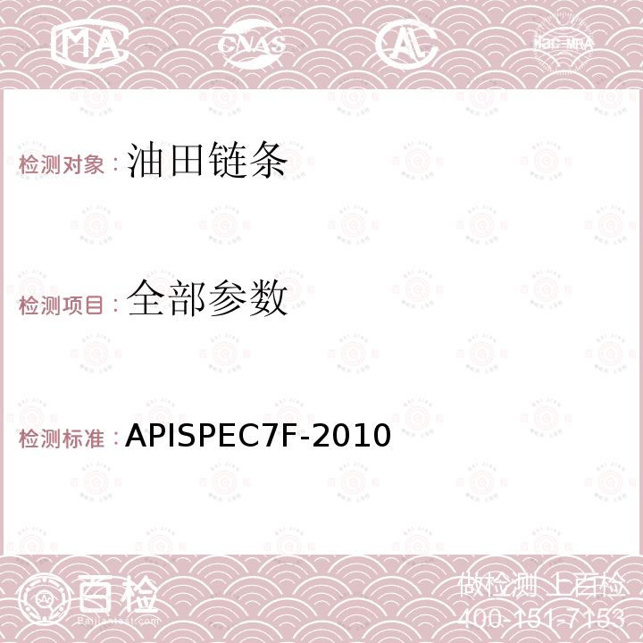 全部参数 全部参数 APISPEC7F-2010