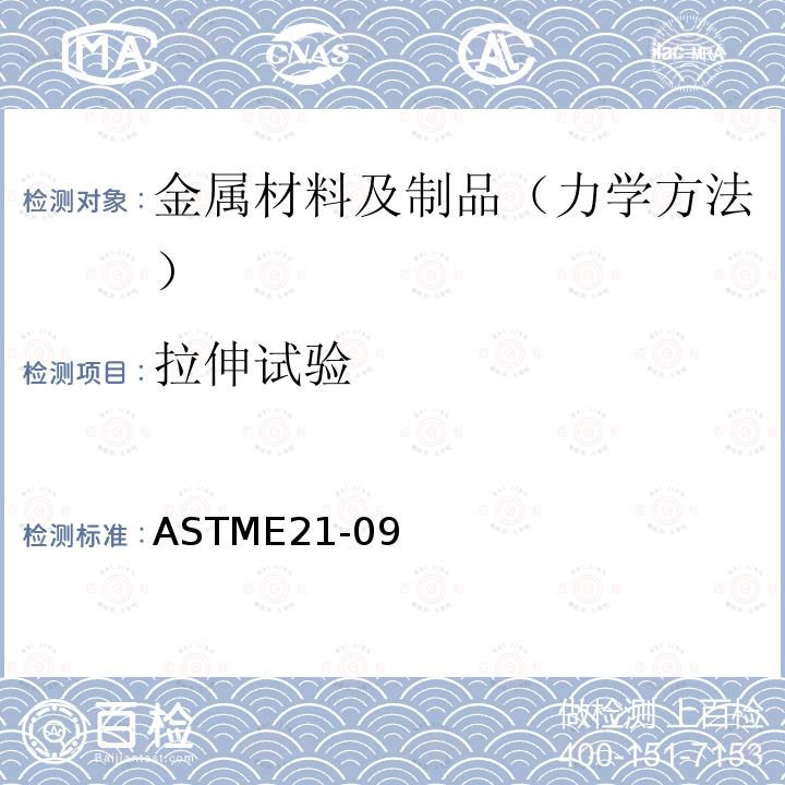 拉伸试验 ASTME 21-09  ASTME21-09