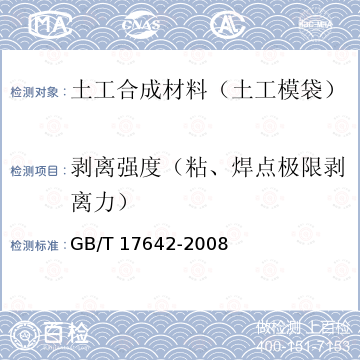 剥离强度（粘、焊点极限剥离力） GB/T 17642-2008 土工合成材料 非织造布复合土工膜